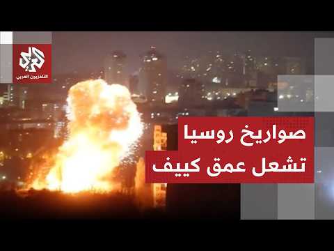 هجمات روسية في عمق كييف وزيلينسكي يعلن استهداف مصفاتي نفط داخل روسيا ويتوعد بالمزيد