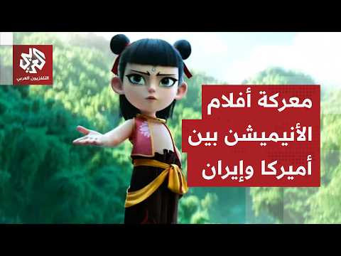 Animated films enter the fray between Iran and America.