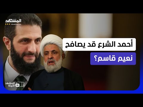 هل يختار المصالحة بدل المواجهة؟.. ترجيحات بأن الشرع قد يفاجئ بخطوة غير متوقعة مع "حزب الله"