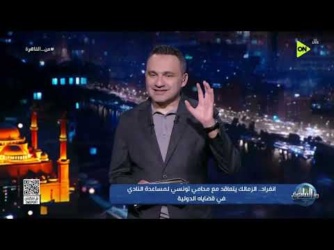 من القاهرة - انفراد "من القاهرة".. الزمالك يغلق قضية "مصدق" واللاعب يتضامن مع الأبيض لرفع الإيقاف