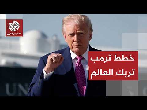 ترمب يهدد بفرض رسوم في هرمز .. ما التداعيات الاقتصادية للخطوة؟
