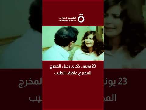 23 يونيو.. ذكرى رحيل المخرج المصري عاطف الطيب