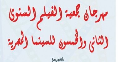 تعرف على جوائز مهرجان جمعية الفيلم بدورته الـ52 قبل انطلاق الحفل