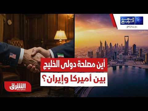 أين مصلحة دول الخليج من الاتفاق بين أميركا وإيران؟
