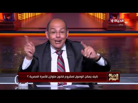 الحياة اليوم - مناقشة ساخنة حول مشروع القانون المقدم من الحكومة للأسرة المصرية