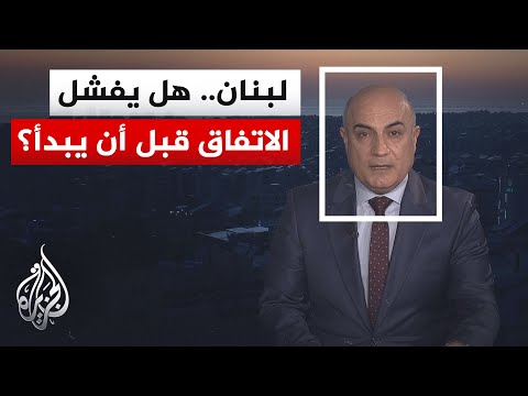نافذة من بيروت | لبنان أمام مفترق طرق بعد إعلان أمريكا اتفاق وقف إطلاق النار ورفض حزب الله لمضمونه