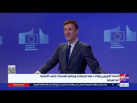 الاتحاد الأوروبي يؤكد دعمه لجرينلاند ويرفض تهديدات ترامب التجارية ضد إسبانيا