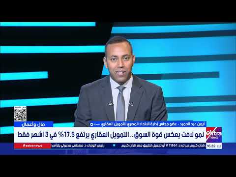 أرقام التمويل العقاري تتجاوز المليار ونصف.. التفاصيل مع أيمن عبد الحميد