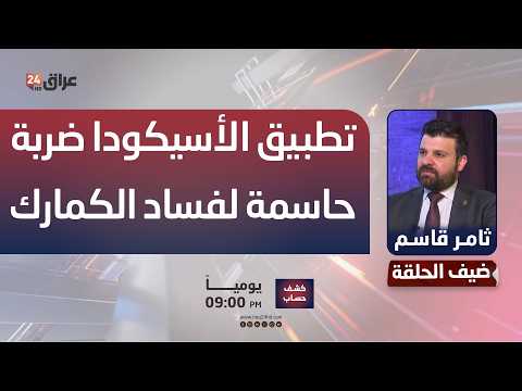 الكمارك: تطبيق نظام الأسيكودا يمثل رصاصة الرحمة في جسد الفساد بملف الكمارك