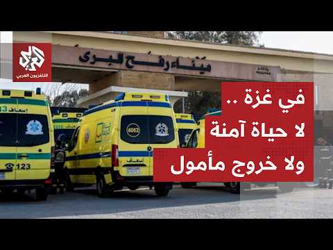 قرار إسرائيلي جديد يلغي سفر المرضى عبر معبر رفح لتلقي العلاج بذريعة عدم صدور موافقات أمنية