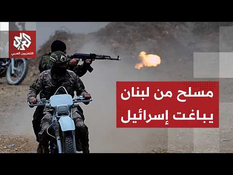 تطور مفاجئ لإسرائيل في جنوب لبنان بعد تسلل مسلح عبر الحدود