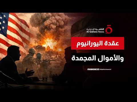 عقدة اليورانيوم والأموال المجمدة.. مفاوضات شائكة بين أمريكا وإيران