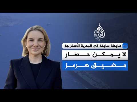 Former Australian naval officer to Al Jazeera: The Strait of Hormuz cannot be blocked