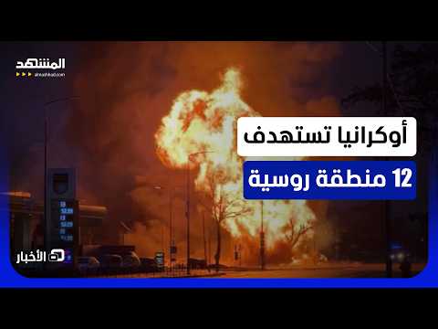 هجمات أوكرانية ضخمة تستهدف روسيا.. وموسكو تطالب بتوضيح من واشنطن