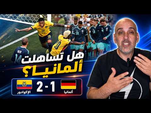 الإكوادور هزمت ألمانيا .. تساهل أم استحقاق ؟