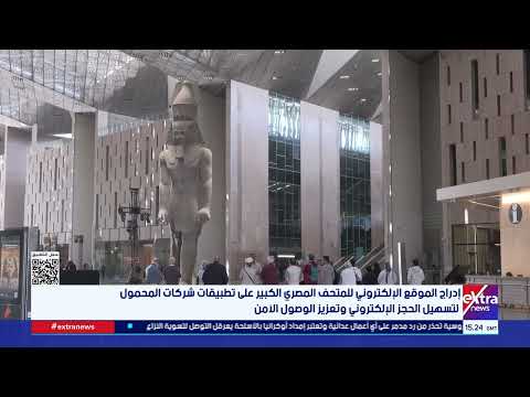 إدراج الموقع الإلكتروني للمتحف المصري الكبير على تطبيقات شركات المحمول لتسهيل الحجز الإلكتروني