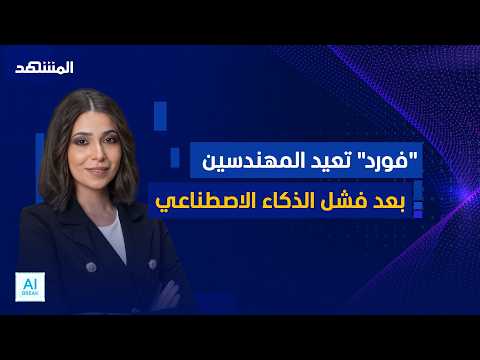 تقرير دولي يحذر من مخاطر الذكاء الاصطناعي رغم فوائده الهائلة