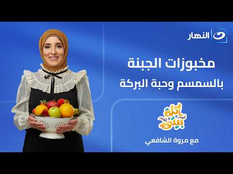 أكلة بيتي | مخبوزات الجبنة بالسمسم وحبة البركة | الحلقة الكاملة | الجمعة 10 يوليو 2026
