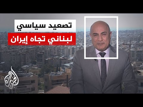 نافذة من بيروت | دلالات الرسائل اللبنانية إلى إيران في تصريحات رئيسَي الجمهورية والحكومة