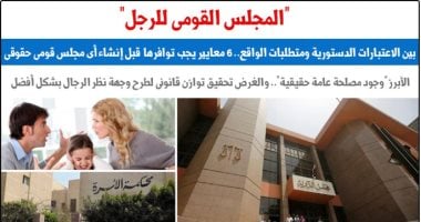 «المجلس القومى للرجل» بين الاعتبارات الدستورية ومتطلبات الواقع