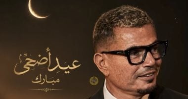عمرو دياب ونادية الجندى وأشرف عبد الباقى يهنئون جمهورهم بعيد الأضحى