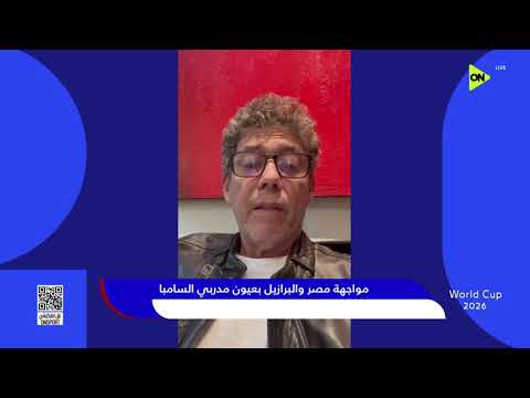 تغطية خاصة - مواجهة مصر والبرازيل بعيون مدربي السامبا