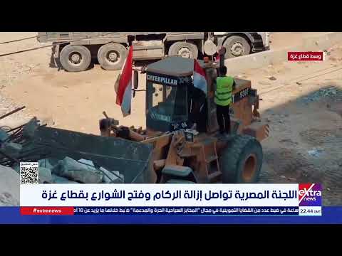 اللجنة المصرية تواصل إزالة الركام وفتح الشوارع بقطاع غزة