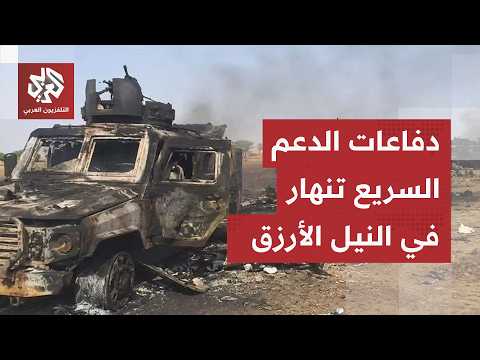 السودان.. الجيش يواصل تقدمه في النيل الأزرق ويعلن تكبيد قوات الدعم السريع خسائر في الأرواح والعتاد