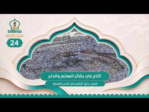 فضل حلق الشعر في الحج والعمرة