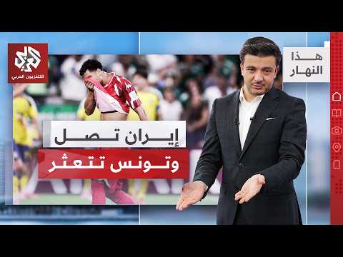 صدمة للمنتخبات العربية ومواجهات نارية مرتقبة في المونديال │ هذا النهار