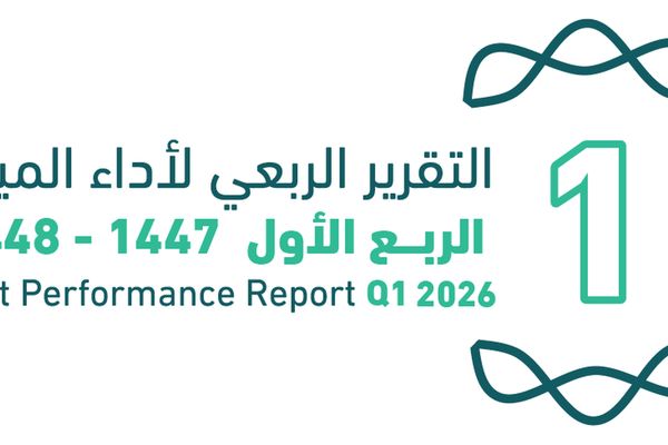 وزارة المالية تصدر تقرير أداء ميزانية المملكة للربع الأول من 2026