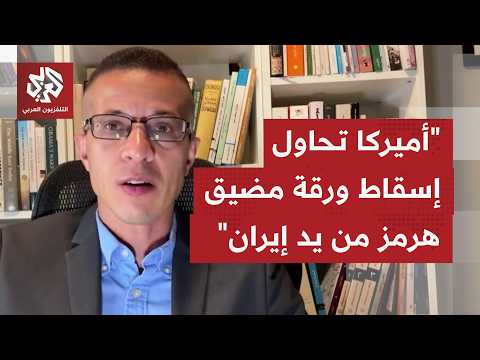 هل تثبت واشنطن معادلة مواجهة تعطيل إيران حركة الملاحة بمضيق هرمز بالنار؟