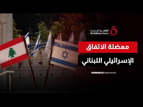 في ظل استمرار اعتداءات إسرائيل.. هل يتم تنفيذ الاتفاق الإطاري مع لبنان؟
