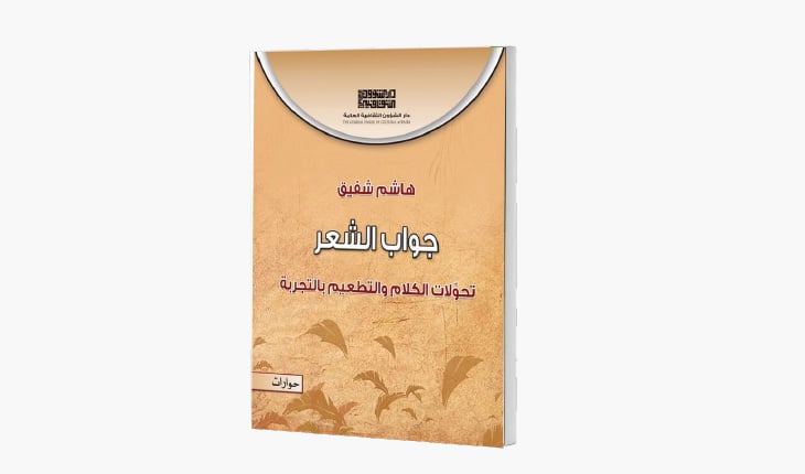هاشم شفيق يجيب عن سؤال الشعر في كتاب جديد