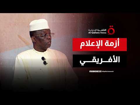 رئيس اتحاد التلفزة الأفريقية: الإعلام الأفريقي متأخر عن النموذج المصري ويعاني من ضعف التمويل