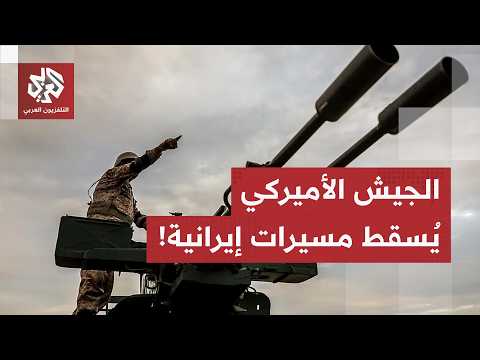القوات الأميركية تُسقط مسيّرات إيرانية  متجه نحو مضيق هرمز.. ماهو مصير الاتفاق في ظل هذا التصعيد؟