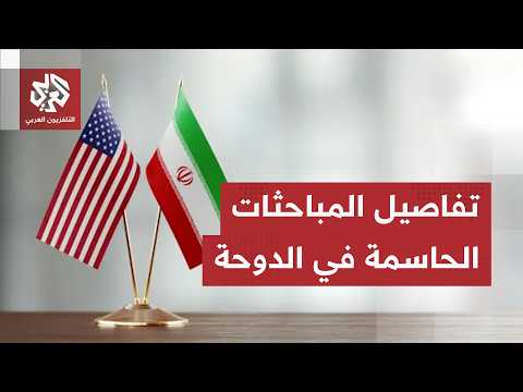 الخطوة الأصعب بعد توقيع مذكرة التفاهم.. مباحثات إيرانية أميركية في الدوحة تفتح الملفات الحارقة
