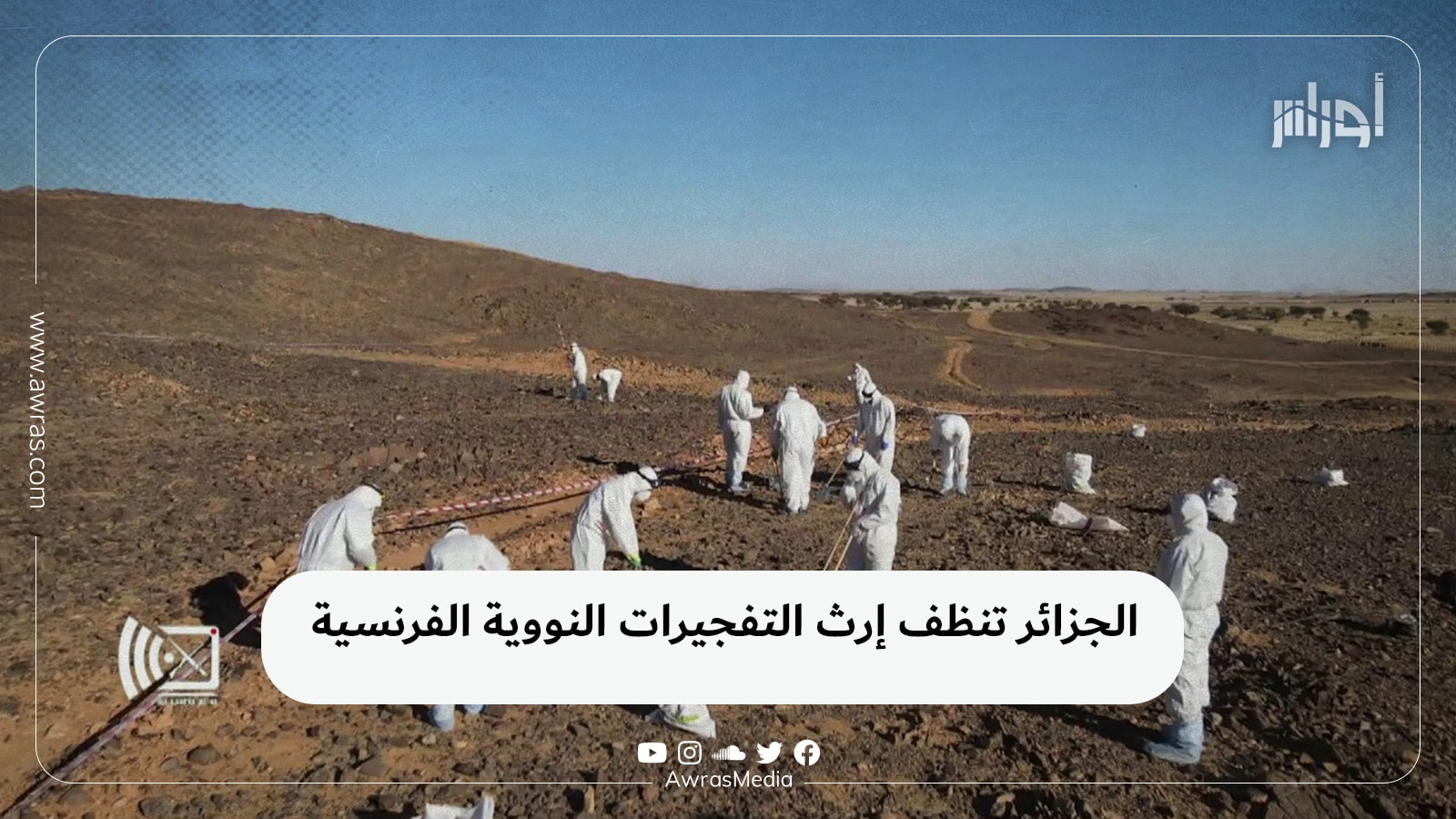 الجزائر تنظف إرث التفجيرات النووية الفرنسية