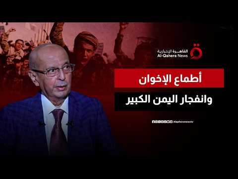 كيف قادت جماعة الإخوان الإرهابية اليمن نحو الهاوية وأسرار صعود الحوثيين؟