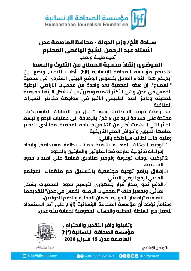 "الصحافة الإنسانية" تستغيث بمحافظ عدن لإنقاذ محمية "المملاح"