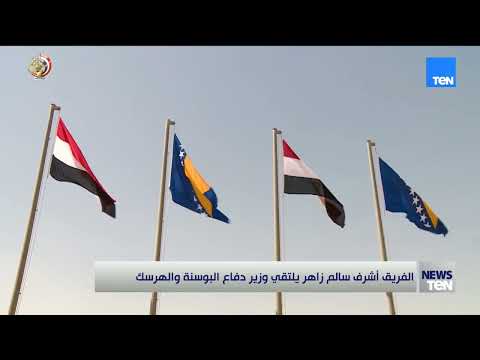 الفريق أشرف سالم زاهر يلتقي وزير دفاع البوسنة والهرسك