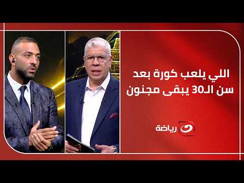 "اللي يلعب كورة بعد سن الـ30 يبقى مجنون!" 😱نـقـاش ســ🔥ــاخن بين شوبير وميدو حول مسيرته في الكرة