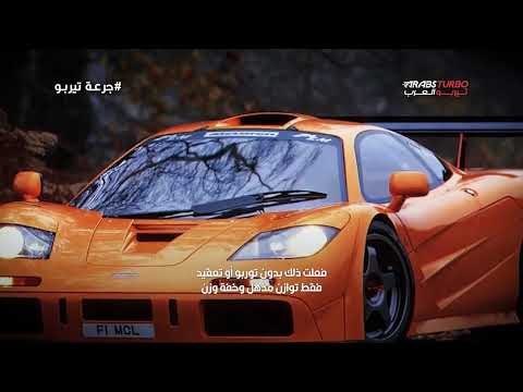 مكلارين F1 عبقرية التسعينات التي كسرت سرعة العالم