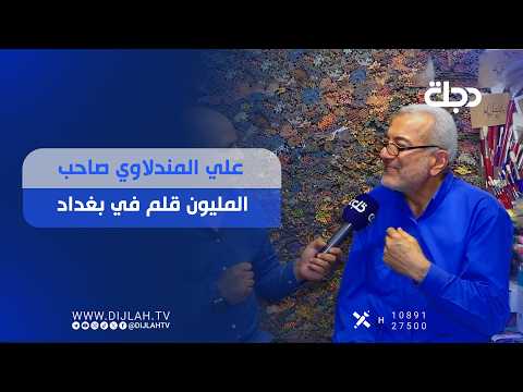 "علي المندلاوي صاحب المليون قلم في بغداد"