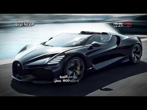 بوغاتي Mistral آخر رودستر بمحرك W16 قبل أن تُغلق الأسطورة