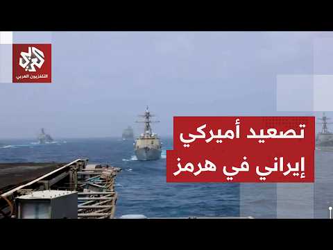 مضيق هرمز يفجر الخلافات ويشعل التصعيد بين واشنطن وطهران.. التفاصيل مع مراسلنا عماد الراوشدة