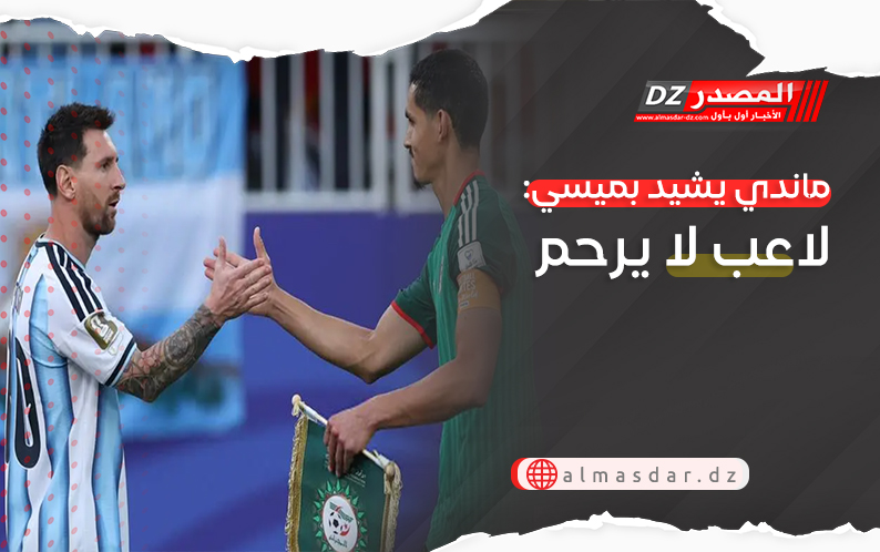 ماندي يشيد بميسي