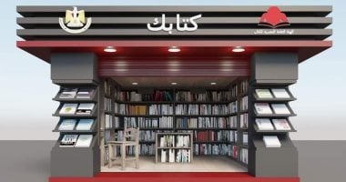 اليوم العالمى للكتاب.. كشك كتابك يضم إصدارات متنوعة لرفع الوعى