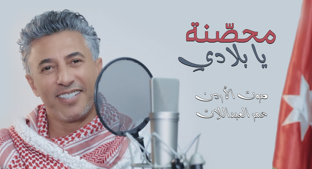 صوت الأردن عمر العبداللات يطرح أغنيته الوطنية الجديدة " محصنة يا بلادي "