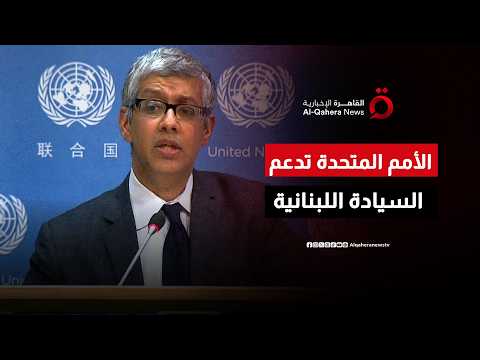 الأمم المتحدة ترحب بالاتفاق الإطاري بين لبنان وإسرائيل وتؤكد دعم السيادة اللبنانية